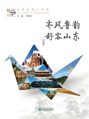 cover image of 齐风鲁韵 好客山东